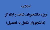 قابل توجه دانشجویان معزز شاهد و ایثارگر (شاغل به تحصیل)